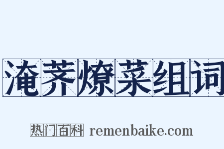 淹荠燎菜组词是什么意思的图片